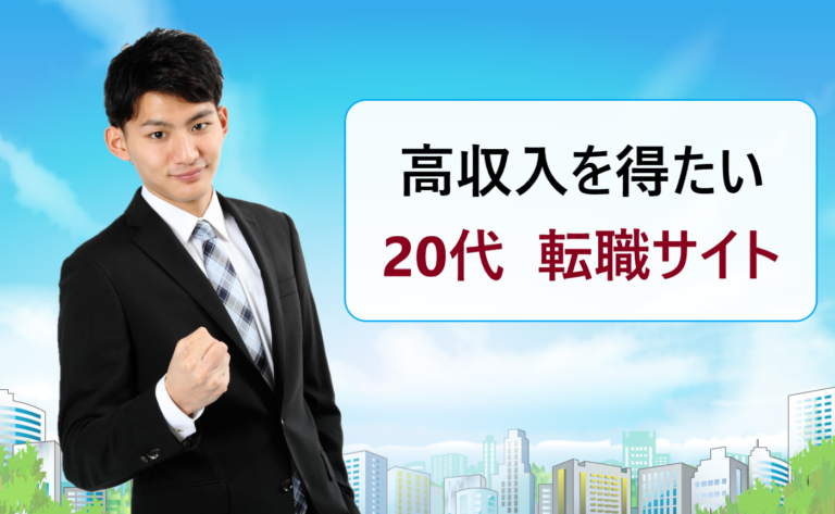 第二新卒など代で高収入を おすすめの転職サイトや稼げる仕事 職種のランキングは