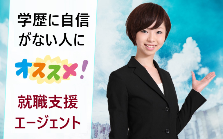 中卒 高卒の進路の現実 学歴に自信がなく就活 転職活動で苦労する人に人気の就職支援先