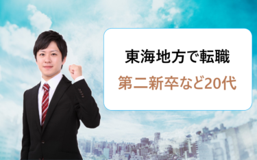 東海地方（愛知県名古屋・岐阜・三重）で働きたい第二新卒など20代向けにおすすめの転職エージェント