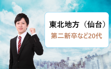 東北地方（宮城県仙台市など）で働きたい第二新卒など20代におすすめの転職エージェント比較