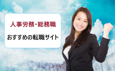 人事労務・総務職の転職におすすめの求人検索サイト一覧。評判や口コミを徹底比較！