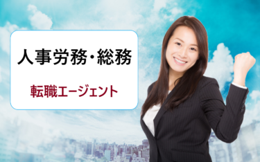 人事労務・総務に強い転職エージェントランキング・比較。失敗したくない人におすすめ！