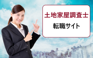 土地家屋調査士・補助者の転職におすすめの求人検索サイト一覧。評判や口コミを徹底比較